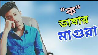 আমাদের ভাষা নাকি আলাদা | Magura | Mehedi Hasan | Foysalishere