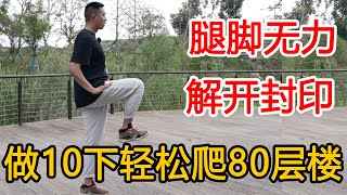 83岁老人绝活“踏云步”！解开大腿封印！腿脚更有力【人体百科David伟】