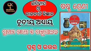 Class 6 ଇତିହାସ । ପ୍ରଥମ ଚାଷୀ ଓ ପଶୁପାଳନ । ତୃତୀୟ ଅଧ୍ୟାୟ । Question Answer ODIA MEDIUM SCHOOL STUDENTS