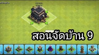 Clash of clans สอนจัดบ้าน 9 ในปี1987💢