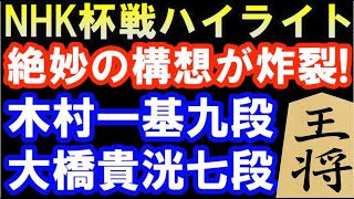 NHK杯棋譜解説 木村一基九段 VS 大橋貴洸七段　第73回NHK杯戦テレビ将棋トーナメント