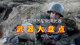 二战期间苏军常用武器大盘点，反坦克步枪简单粗暴实用