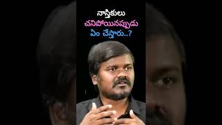 నాస్తికుడు చనిపోతే #shorts #bairinaresh #viral