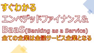 すぐわかる エンベデッドファイナンス\u0026BaaS(Banking as a Service)