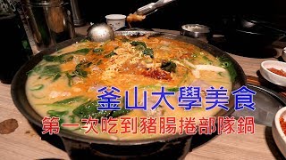 【釜山美食】釜山大學/ 豬米腸部隊鍋 진국명가/ 釜山旅遊/ 釜山自由行