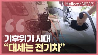 [특집] ① 기후위기 시대, 전기차 '선택 아닌 필수'