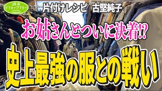 #112【お姑さんの洋服問題③】ついに決着⁈アイテム1万超え丸２日間洋服と格闘!!片付けレシピ