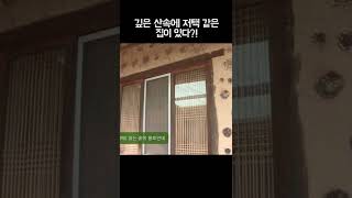 깊은 산속에 저택 같은 집이 있다?! #shorts