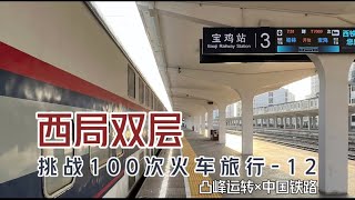 【凸峰運轉】你見過雙層硬臥火車嗎？對..雙層的臥鋪車廂！歡迎乘坐「西局雙層」