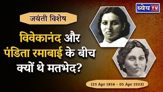 Vivekananda और Pandita Ramabai के बीच क्यों थे मतभेद? | Social Reformer | Birth Anniversary