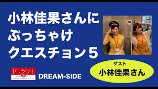 調布FM「ドリラジ！」2021年9月放送！DREAM-SIDE後編の完全版音源★ゲストはフリーアナウンサーの小林佳果さん！