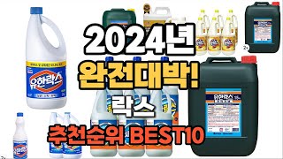 락스 추천 2024년 역대급 가성비 최신 인기제품TOP10