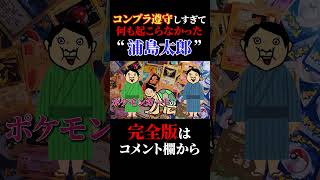 コンプラ遵守しすぎて何も起こらなかった浦島太郎 ショートver【ひろゆき朗読】