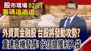 南亞科大單入港 站穩短均向上衝?和大守穩80就有機會?外資買聯電有玄機?內資看不透 短兵相接!｜20250221(籌碼追追追)股市現場*曾鐘玉(謝晨彥)