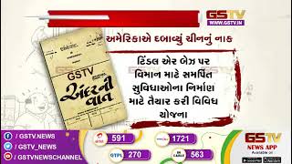 અમેરિકા એ દબાવ્યું ચીનનું નાક | Gstv News