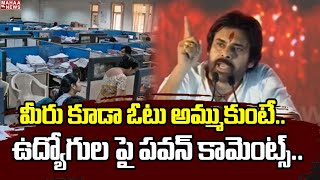 మీరు కూడా ఓటు అమ్ముకుంటే.. ఉద్యోగుల పై పవన్ కామెంట్స్..Pawan Kalyan comments on AP Employees