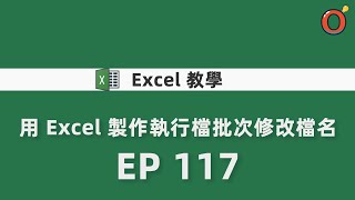 Excel 教學 - 用 Excel 製作執行檔批次修改檔名 EP 117