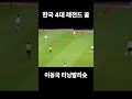 한국 전설의 4대 골 모음