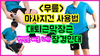 무릎 마사지건 사용법. 무릎 통증의 핵심! 대퇴근막장근 장경인대 마사지 풀기