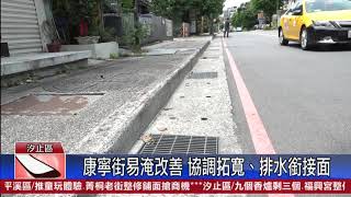 20200728 觀天下新聞 新北市汐止區 康寧街易淹改善 協調拓寬、排水銜接面