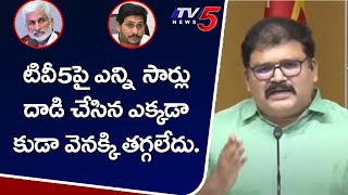 టివీ 5 పై ఎన్ని సార్లు దాడి చేసిన ఎక్కడ కుడా వెనక్కి తగ్గలేదు. | TDP Pattabhi Press Meet | TV5 News