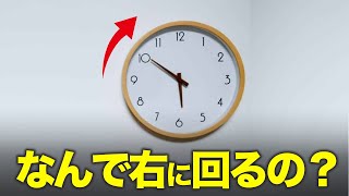 時計は右回りになってる理由！実は左回りになってた可能性も