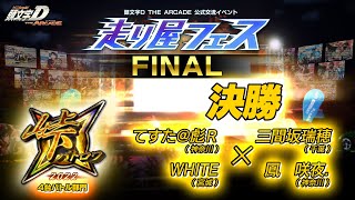 【頭文字DAC】FINAL 峠バトロワ 2022 決勝！【頭文字D THE ARCADE】