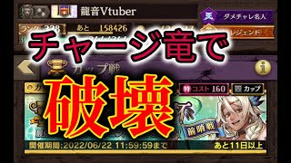 【逆転オセロニア】チャージ竜で暴れ散らかす!!【前哨戦配信】