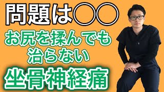 【坐骨神経痛】お尻を揉んでも治らない坐骨神経痛を根本から治すストレッチ！【埼玉県蕨市 整体院羽翼 TSUBASA 】