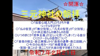 三元神社の朝拝（2025/2/21　お話は47:57頃から　宮司寺島浩幸）毎朝8時から、修祓、大祓詞、日供詞、龍神祝詞、般若心経、光明真言など、ご唱和出来る方はご一緒にご唱和ください。