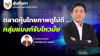 ช่วงหุ้นทิ่มตา 03-01-68 : ประกิต สิริวัฒนเกตุ Business Line \u0026 Life Channel