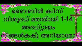 Bible Quiz, St. Mathew 1 to 14 Chapters, ബൈബിൾ ക്വിസ് വിശുദ്ധ മത്തായി 1  മുതൽ 14 വരെയുള്ള അധ്യായങ്ങൾ