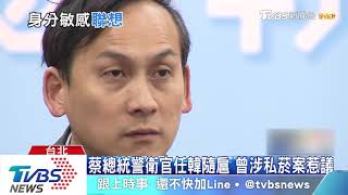 蔡總統警衛官任韓隨扈　曾涉私菸案惹議