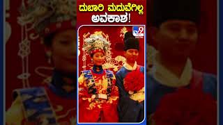 ದುಬಾರಿ ಮದುವೆಗಿಲ್ಲ ಅವಕಾಶ! | #Tv9kannadashorts #China