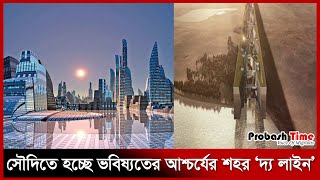 সৌদিতে হচ্ছে ভবিষ্যতের আশ্চর্যের শহর ‘দ্য লাইন’ | THE LINE | NEOM | Saudi | Probash Time