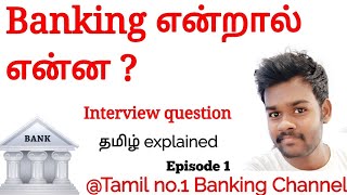 What is Banking ? | Banking terms | Episode 1 | Tamil explained |