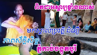 History  Faith \u0026 Effectivenes on kach chang kot  ប្រវត្តិ ជំនឿនិងភាពស័ក្តិសិទ្ធលើភ្នំកាច់ចង្កូតបូរី