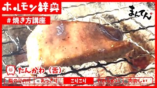 【ホルモン焼き方講座】たんかわ｜ぎゅっと縮んできてキレイなきつね色になったら食べごろです！