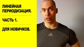 Линейная периодизация. 1 часть. Для новичков.