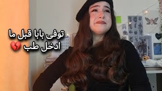 قصتي في السادس /ثانوية عامة / توجيهي -كيف دخلت طب بعد وفاة بابا 💔l اجعلوا آباؤكم فخورين بكم ♥️