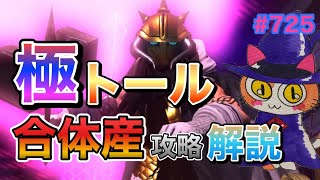 【D2メガテン】極トール戦を合体産で攻略します！