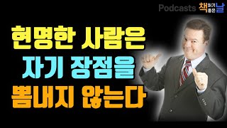 [현명한 사람은 자기 장점을 뽐내지 않는다] 책읽어주는여자 오디오북 podcasts