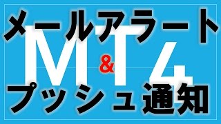 MT4メールアラートとプッシュ通知設定方法