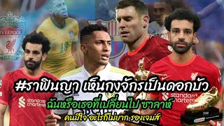 ราฟินญ่า เห็นกงจักรเป็นดอกบัว ฉันหรือเธอที่เปลี่ยนไป ซาลาห์ คุณมีใจอะไรก็ไม่ยากรองเจมส์