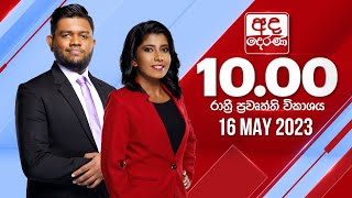 අද දෙරණ රාත්‍රී 10.00 පුවත් විකාශය -  2023.05.16 | Ada Derana Late Night News Bulletin