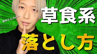 【捕食】ちょっと奥手な”草食系男子”の落とし方!!