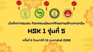 บันทึกการอบรมกิจกรรมพัฒนาศักยภาพด้านภาษาจีน ระดับ HSK1 รุ่น 5 ครั้งที่ 6 วันที่ 15 กุมภาพันธ์ 2568