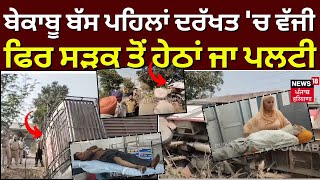 Mukerian Bus Accident | ਬੇਕਾਬੂ ਬੱਸ ਪਹਿਲਾਂ ਦਰੱਖਤ 'ਚ ਵੱਜੀ, ਫਿਰ ਸੜਕ ਤੋਂ ਹੇਠਾਂ ਜਾ ਪਲਟੀ  | N18V