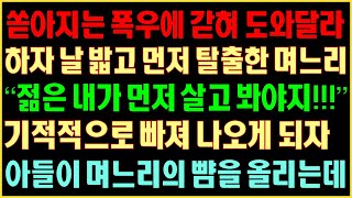 [반전실화사연] 쏟아지는 폭우에 갇혀 도와달라 하자 날 밟고 먼저 탈출한 며느리 “젊은 내가 먼저 살고 봐야지!”기적적으로 빠져 나오게 되자아들이 며느리 뺨을 올리는데|커피엔톡