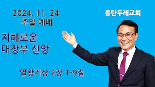 동탄두레교회,2024년11월24일,주일예배,지혜로운 대장부 신앙,열왕기상 2장 1-9절,권중근 목사